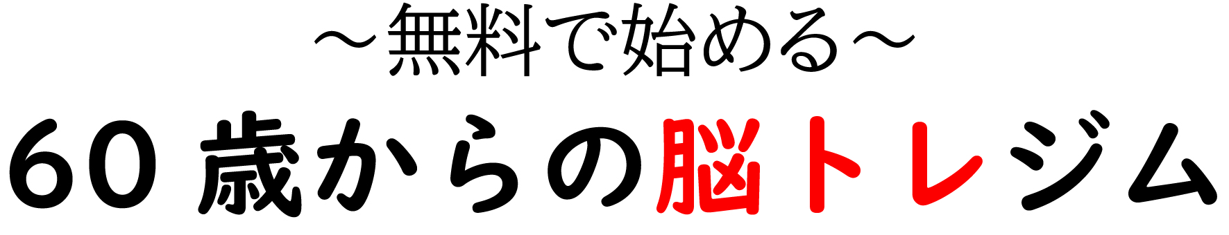 無料で始める！60歳からの脳トレジム